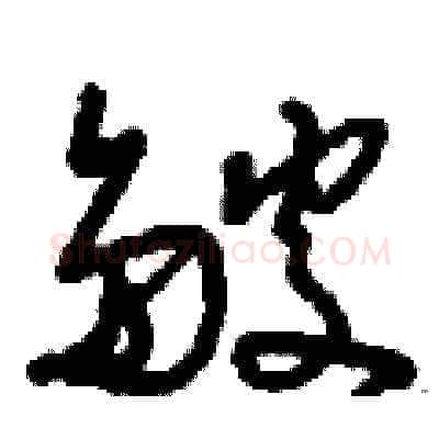 皴硬笔草书写法,摘自刘少英硬笔书法字帖