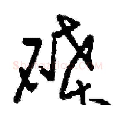 碟硬笔草书写法,摘自刘少英硬笔书法字帖