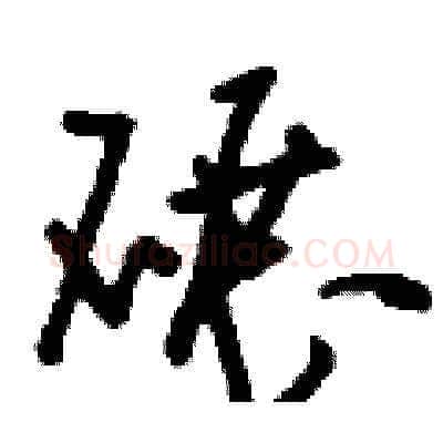 碾硬笔草书写法,摘自刘少英硬笔书法字帖