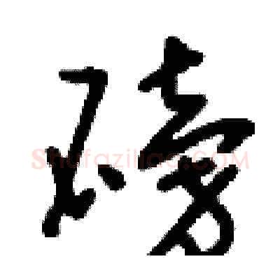 磅硬笔草书写法,摘自刘少英硬笔书法字帖