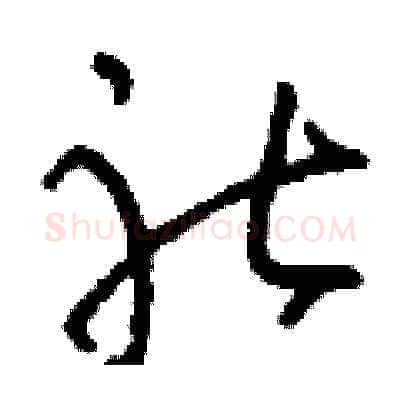 社硬笔草书写法,摘自刘少英硬笔书法字帖