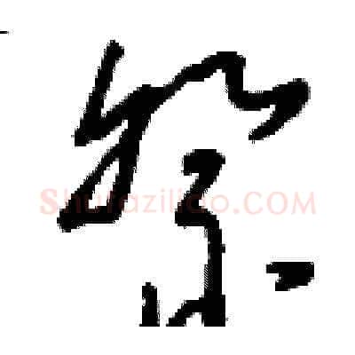 祭硬笔草书写法,摘自刘少英硬笔书法字帖
