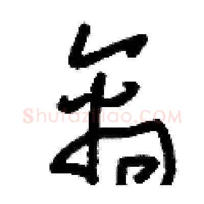 禽硬笔草书写法,摘自刘少英硬笔书法字帖