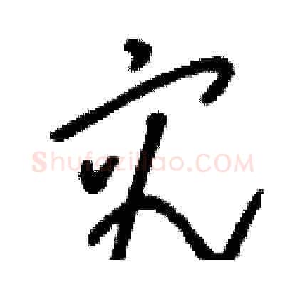 究硬笔草书写法,摘自刘少英硬笔书法字帖