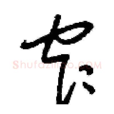 窄硬笔草书写法,摘自刘少英硬笔书法字帖