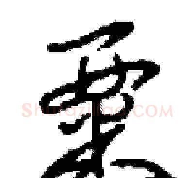 粟硬笔草书写法,摘自刘少英硬笔书法字帖