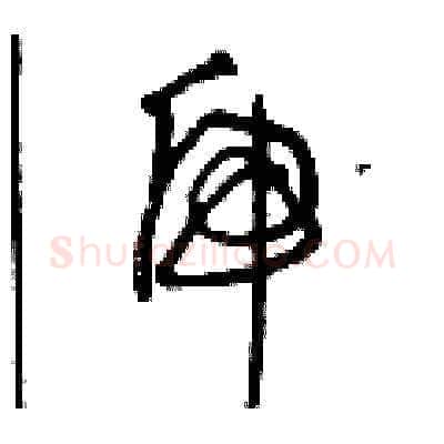 虎硬笔草书写法,摘自曾庆福硬笔书法字帖