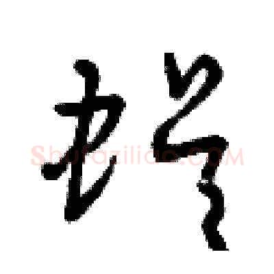 蜈硬笔草书写法,摘自曾庆福硬笔书法字帖