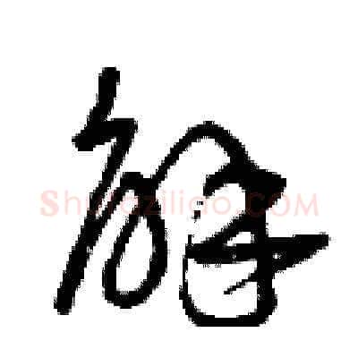 解硬笔草书写法,摘自曾庆福硬笔书法字帖