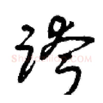 跨硬笔草书写法,摘自曾庆福硬笔书法字帖