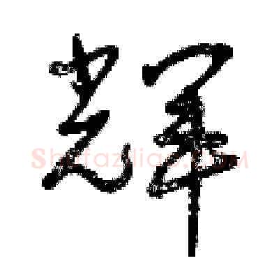 輝硬笔草书写法,摘自曾庆福硬笔书法字帖