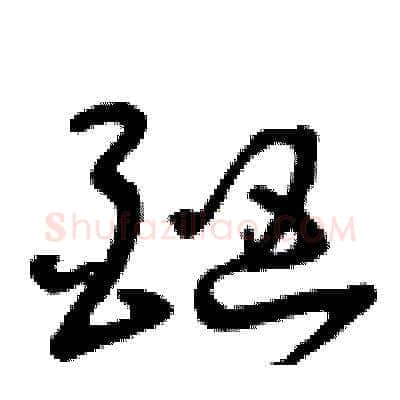 酗硬笔草书写法,摘自曾庆福硬笔书法字帖