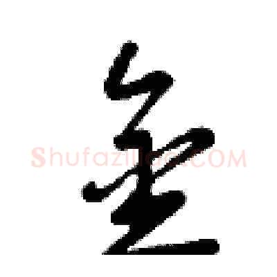金硬笔草书写法,摘自曾庆福硬笔书法字帖
