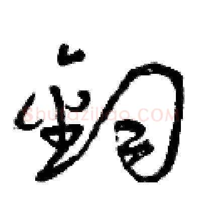 鈞硬笔草书写法,摘自曾庆福硬笔书法字帖