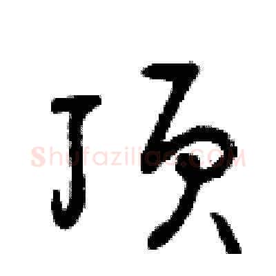 頂硬笔草书写法,摘自曾庆福硬笔书法字帖