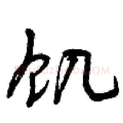 饑硬笔草书写法,摘自曾庆福硬笔书法字帖