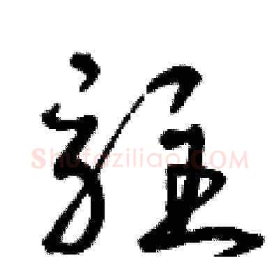 駐硬笔草书写法,摘自曾庆福硬笔书法字帖
