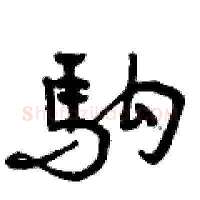 駒硬笔草书写法,摘自曾庆福硬笔书法字帖