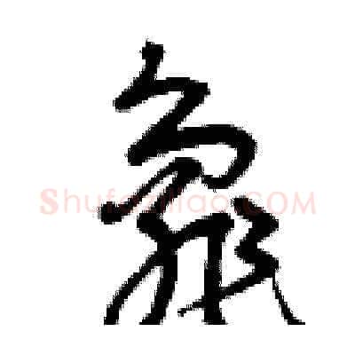 龜硬笔草书写法,摘自曾庆福硬笔书法字帖