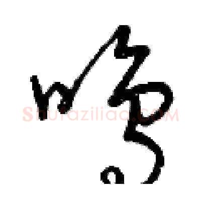 鳴硬笔草书写法,摘自曾庆福硬笔书法字帖