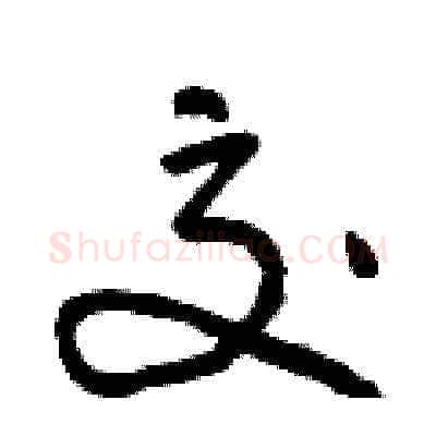 交硬笔草书写法,摘自曾庆福硬笔书法字帖