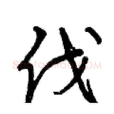 伐硬笔草书写法,摘自曾庆福硬笔书法字帖