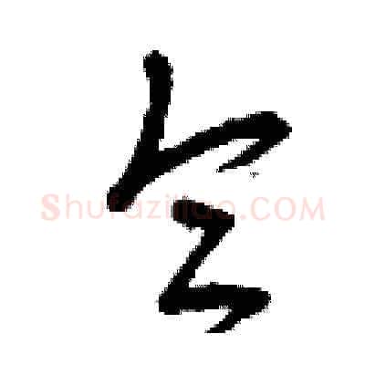 侖硬笔草书写法,摘自曾庆福硬笔书法字帖