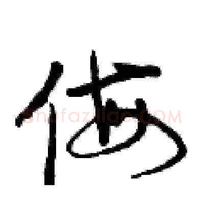 侮硬笔草书写法,摘自曾庆福硬笔书法字帖
