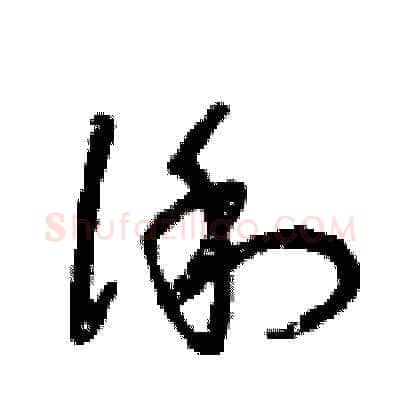 俐硬笔草书写法,摘自曾庆福硬笔书法字帖