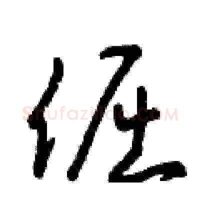 倔硬笔草书写法,摘自曾庆福硬笔书法字帖