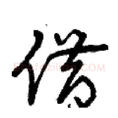 借硬笔草书写法,摘自曾庆福硬笔书法字帖