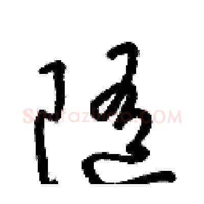 隨硬笔草书写法,摘自梁锦英硬笔书法字帖