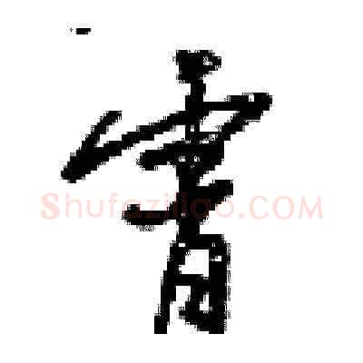 霄硬笔草书写法,摘自梁锦英硬笔书法字帖