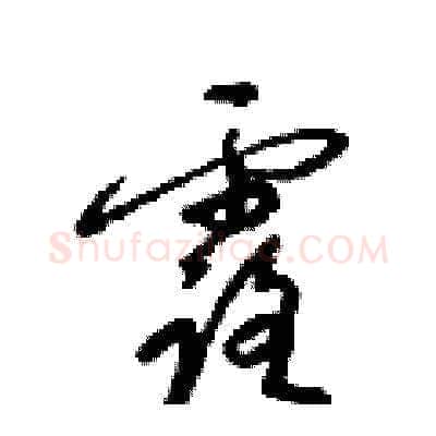 露硬笔草书写法,摘自梁锦英硬笔书法字帖