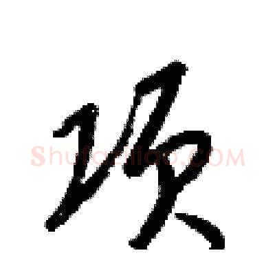 项硬笔草书写法,摘自梁锦英硬笔书法字帖