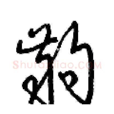 齣硬笔草书写法,摘自梁锦英硬笔书法字帖