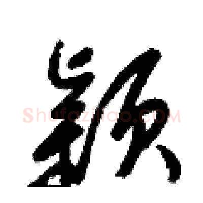 颖硬笔草书写法,摘自梁锦英硬笔书法字帖