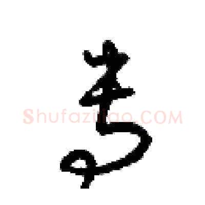 专硬笔草书写法,摘自梁锦英硬笔书法字帖
