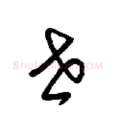 世硬笔草书写法,摘自梁锦英硬笔书法字帖