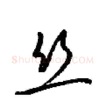 丝硬笔草书写法,摘自梁锦英硬笔书法字帖
