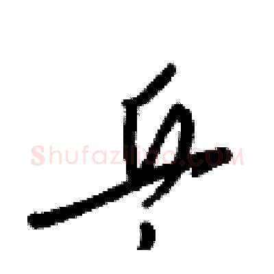 乒硬笔草书写法,摘自梁锦英硬笔书法字帖