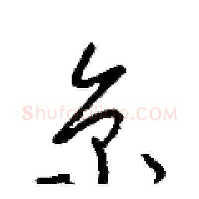 京硬笔草书写法,摘自梁锦英硬笔书法字帖