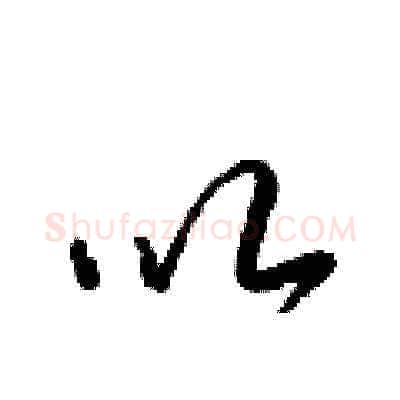 以硬笔草书写法,摘自梁锦英硬笔书法字帖
