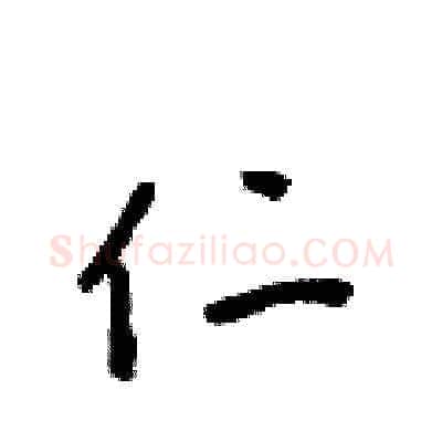 仁硬笔草书写法,摘自梁锦英硬笔书法字帖
