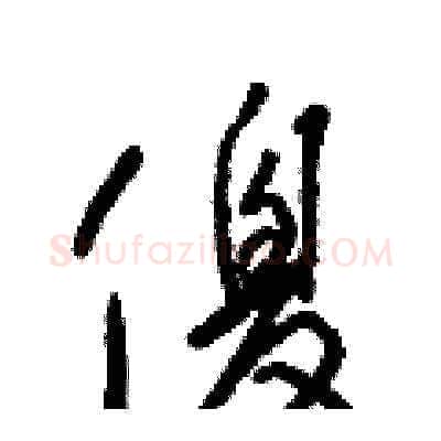 傻硬笔草书写法,摘自梁锦英硬笔书法字帖