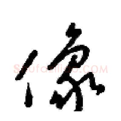 像硬笔草书写法,摘自梁锦英硬笔书法字帖