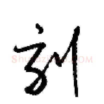 刻硬笔草书写法,摘自梁锦英硬笔书法字帖