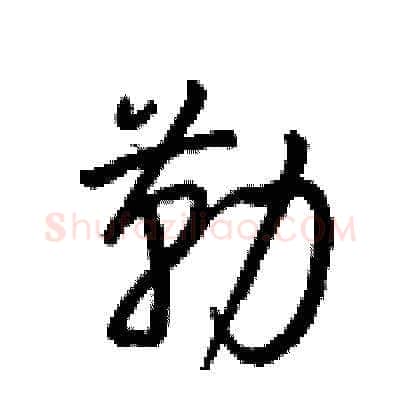 勒硬笔草书写法,摘自梁锦英硬笔书法字帖