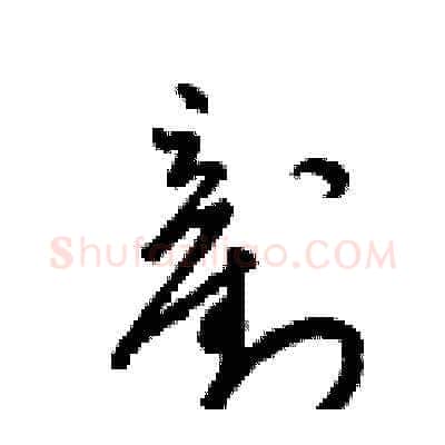剷硬笔草书写法,摘自梁锦英硬笔书法字帖