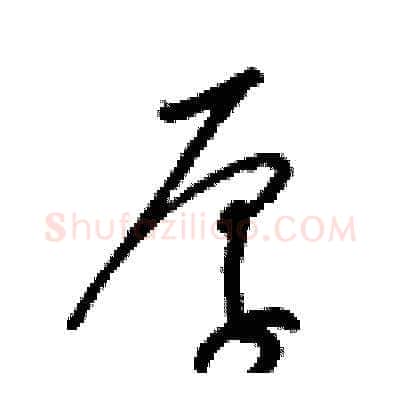 厚硬笔草书写法,摘自梁锦英硬笔书法字帖